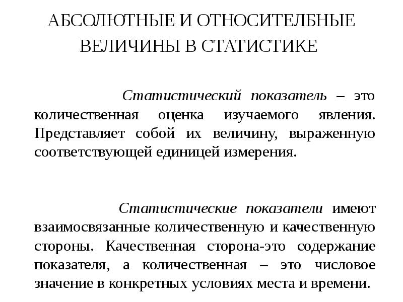 Абсолютные и относительные величины в статистике презентация