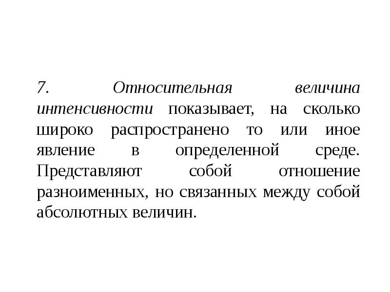 Определить относительные величины интенсивности. Относительная величина интенсивности показывает. Абсолютные и относительные величины. Абсолютные и относительные величины в статистике презентация. Относительные величины в статистике.