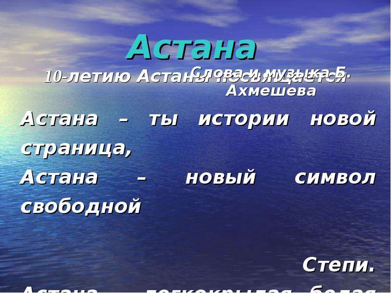 Астана слово