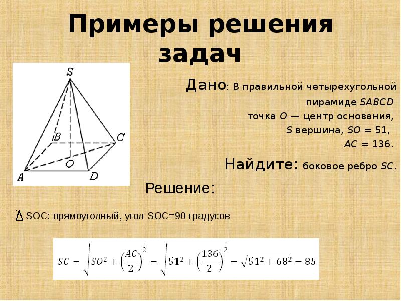 Диагональ ас основания правильной четырехугольной пирамиды