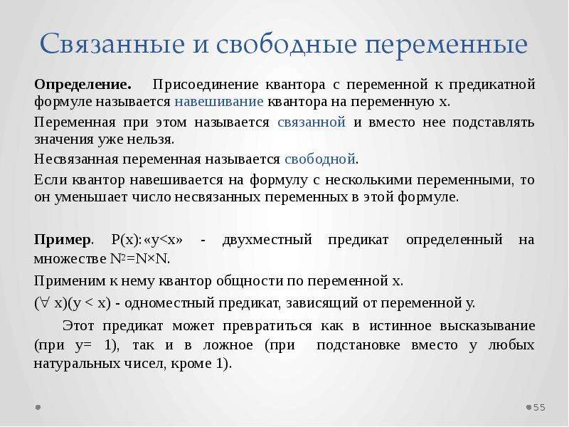 Определение переменной. Свободные и связанные переменные примеры. Переименование связанных переменных. Операция навешивания квантора общности. Определение присоединение.