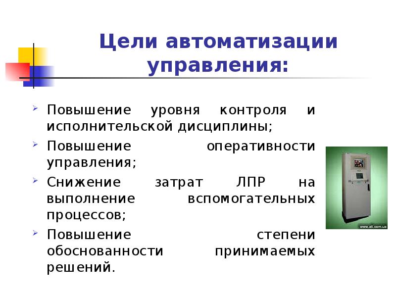 Презентация асу различного назначения примеры их использования