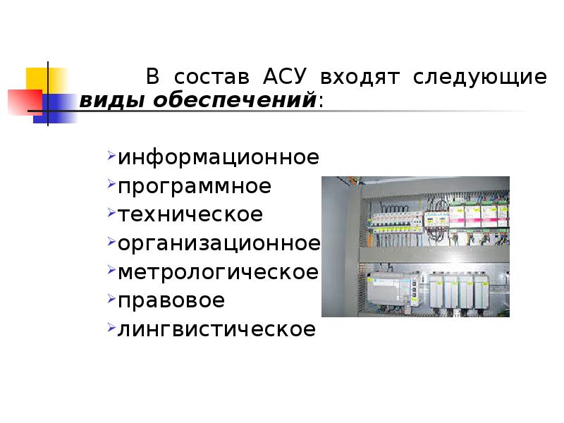 Презентация асу различного назначения примеры их использования