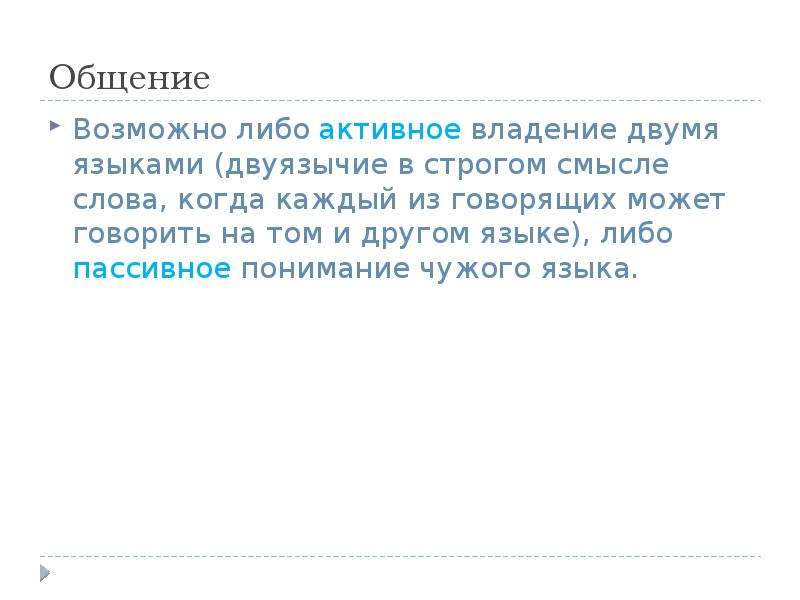 Владеть несколькими языками. Активное пассивное владение слова. Пассивный билингвизм. Биллинглиф владение 2 языком. Как можно назвать владение двумя языками.