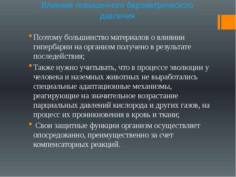 Широкое влияние. Влияние барометрического давления на организм. Действие повышенного барометрического давления. Влияние давления на работоспособность человека. Как давление влияет на животных.