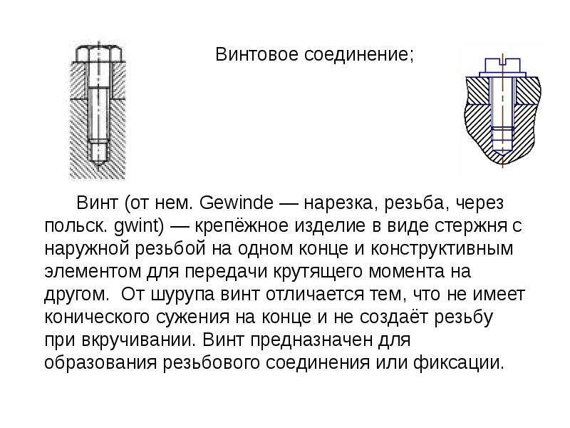 Винтовое соединение. Типы соединений болтовое винтовое. Сборка резьбовых соединений слесарное дело. Резьбовое соединение винт штуцер. Винтовое соединение схема.