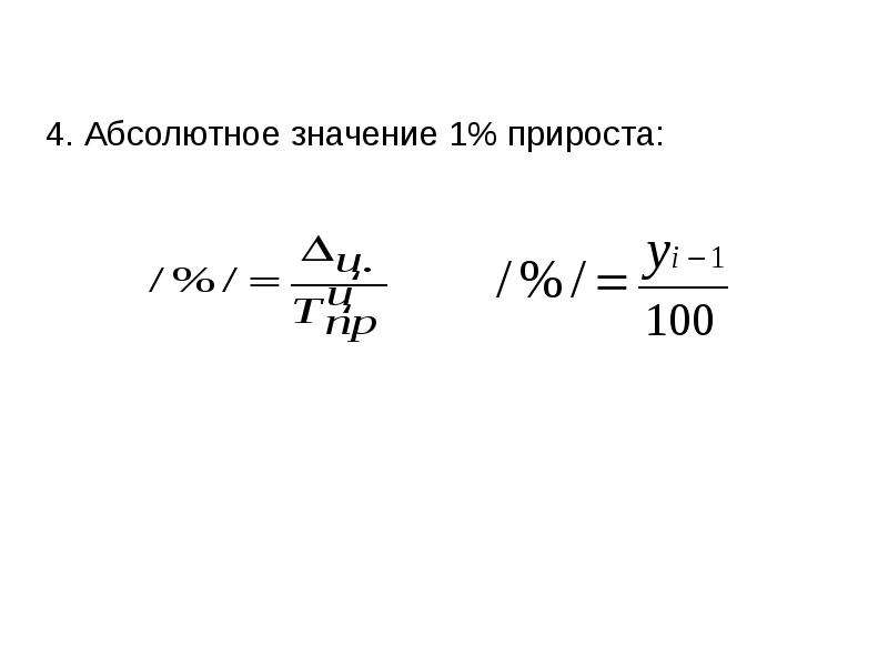 Значение 1 прироста