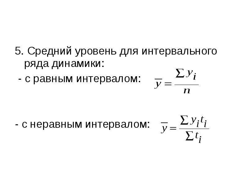 Средний уровень интервального ряда динамики определяется как