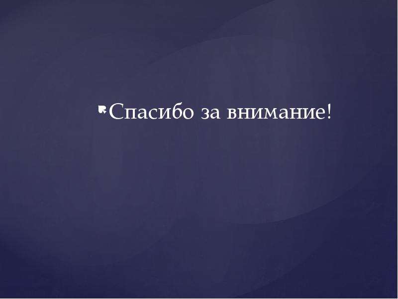 Спасибо за внимание нефть для презентации