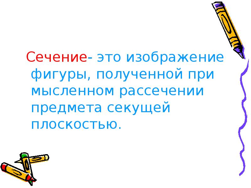 Изображение фигуры получающейся при мысленном рассечении предмета плоскостью называется