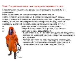 Специальная защитная одежда изолирующего типа