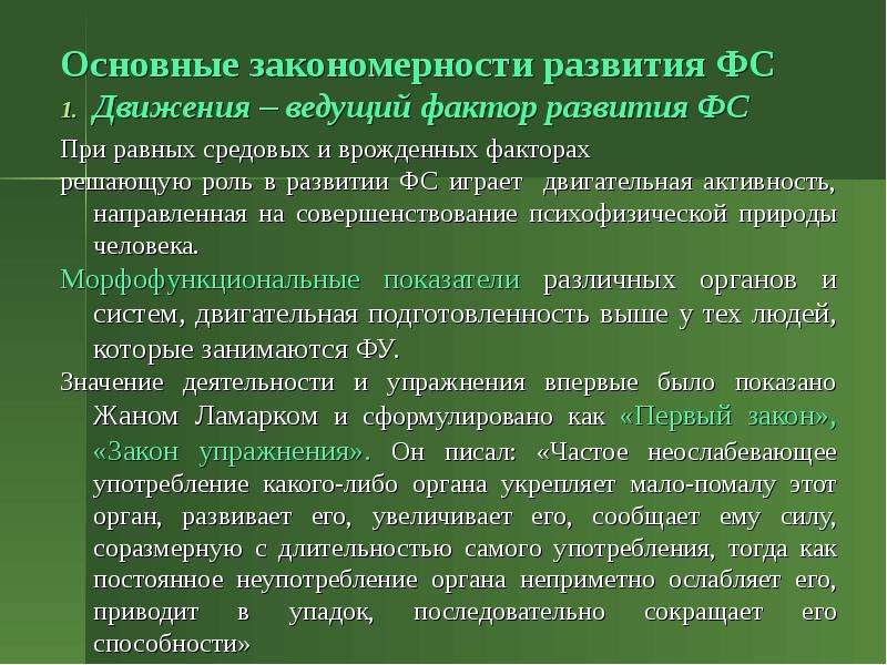 Закономерности развития природы. Закономерности формирования двигательной активности. Закономерности развития физических качеств. Закономерности формирования двигательной деятельности ребенка.. Закономерности формирования двигательных навыков человека.