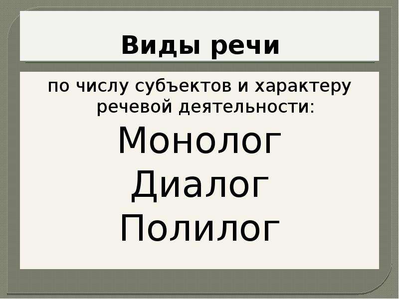 Диалог полилог. Монолог диалог Полилог. Виды речи монолог диалог Полилог. Формы речи: диалог, монолог, Полилог. Виды речевой деятельности монолог диалог.