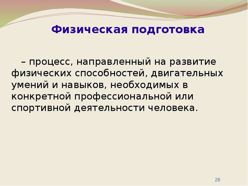 Процесс формирования двигательных умений. Процесс совершенствования двигательных способностей. Процесс, направленный на воспитание двигательных качеств. Процессы развития физической способности. Теория физической готовности.