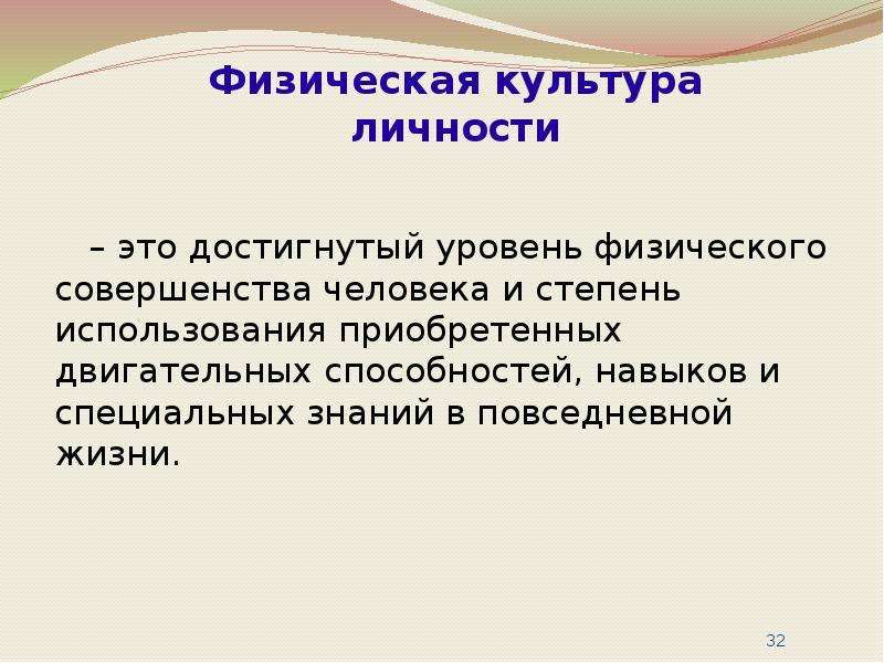 Уровни физической культуры. Показатель физического совершенства человека. Человек- физическое совершенство. Знания умения и навыки в теории физкультуры. Физическое совершенствование это.