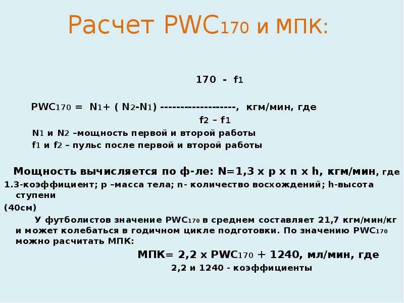 Максимальная величина потребления кислорода. Формула pwc170 велоэргометр. Pwc170 и МПК. Pwc170 в КГМ/мин. Формула расчета МПК.