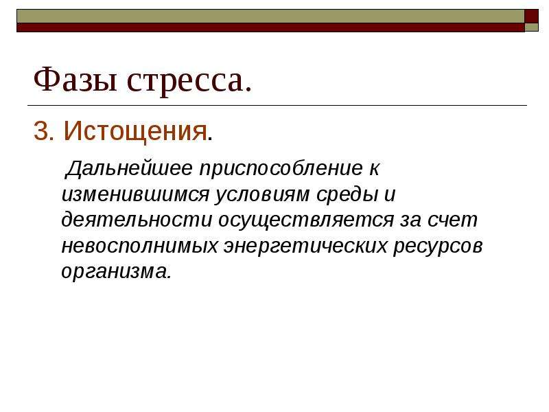 Фазы стресса. Стадия истощения стресса. Приспособление к изменившимся условиям. 3 Фазы стресса. 5 Стадий стресса.