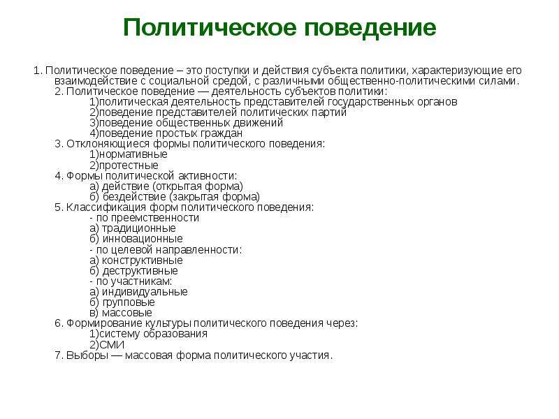 План политическое. Политическое поведение это поступки и действия. Поступки и действия субъекта политики характеризующие. Политическая психология поступки и действия субъекта политики. План по теме политические партии как субъект политики.