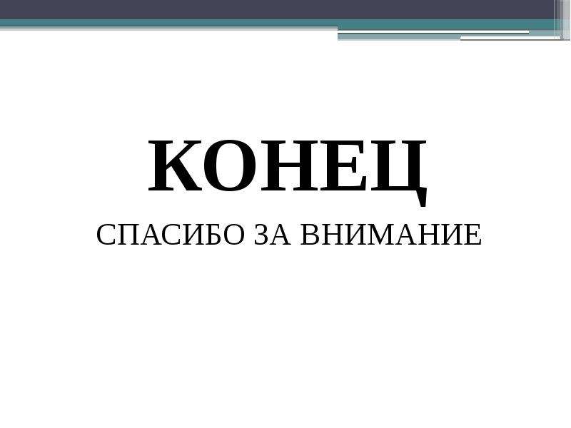 Конец спасибо. Конец спасибо за внимание. Концовка презентации спасибо за внимание. Концовка спасибо за внимание.