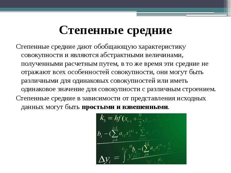 Степенно это. Средняя степенная величина. Степенные средние в статистике. Степенные средние величины. Виды степенных средних величин в статистике.