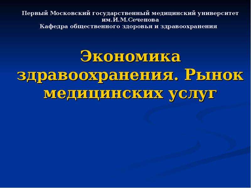 Вопросы экономики здравоохранения. Экономика здравоохранения. Общественное здоровье и здравоохранение, экономика здравоохранения. Место здравоохранения в рыночной экономике.