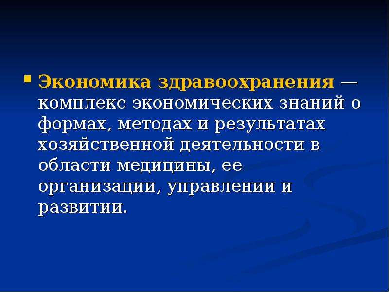 Вопросы экономики здравоохранения