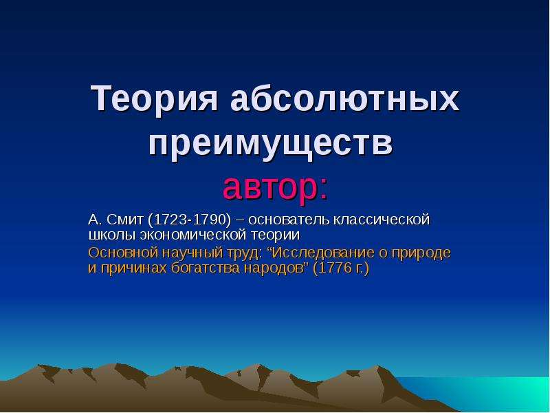 Теория абсолютных преимуществ адама смита презентация