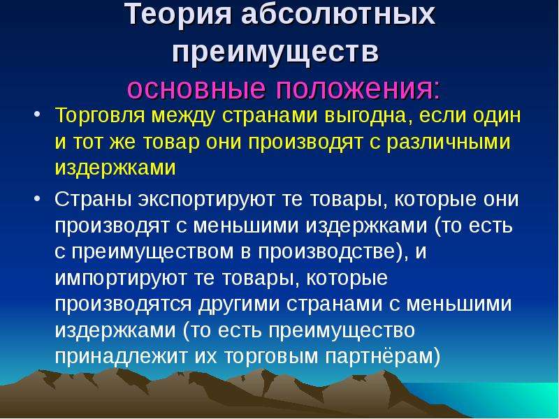 Положение торговли. Теория абсолютных преимуществ. Абсолютное преимущество в торговле. Абсолютное преимущество страны. Основные положения теории абсолютных преимуществ.