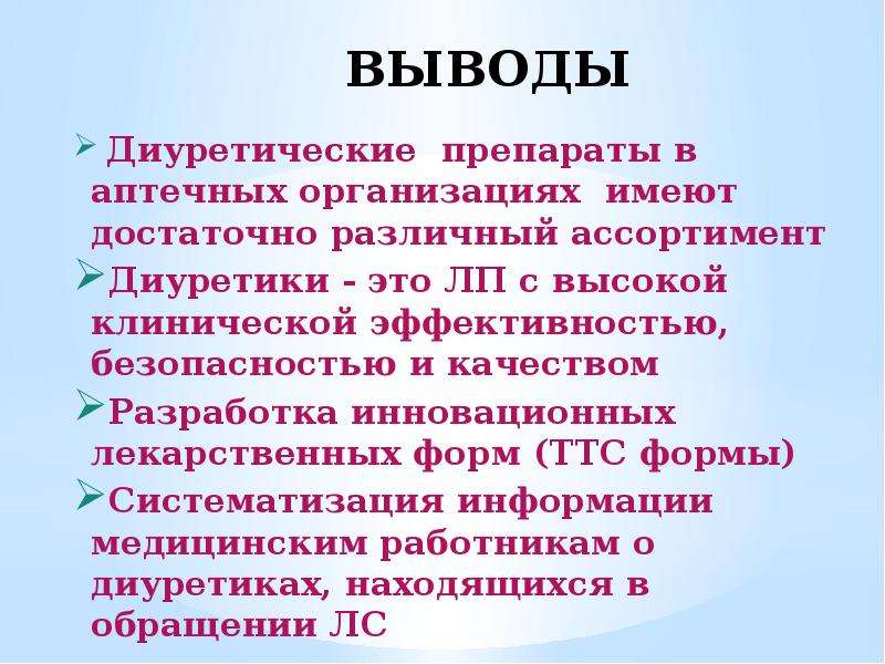 Диуретическое средство что это такое. Курсовая работа диуретические средства. Диуретические препараты новые клинические. Эффективность и безопасность диуретиков.