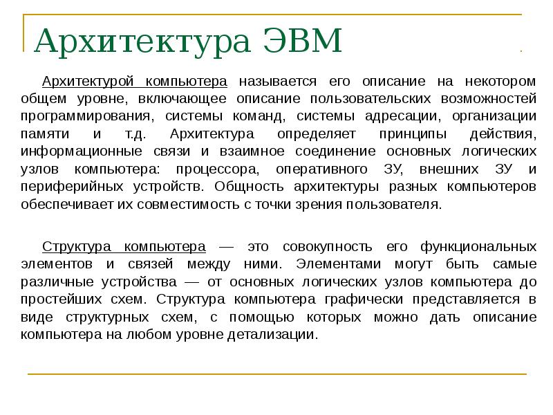 Принципы дж. Архитектура ЭВМ по фон Нейману. Понятие архитектуры ЭВМ. Базовые представления об архитектуре ЭВМ. Понятие архитектура.