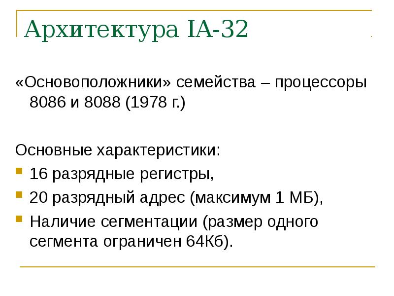 Принципы дж. Понятие архитектуры ЭВМ. Команды архитектуры IA-32.