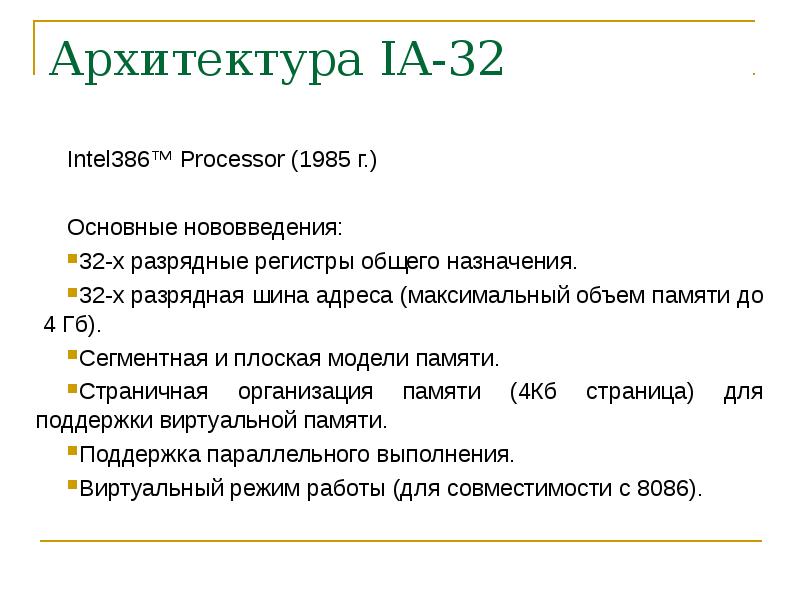 Понятие архитектуры эвм. Важность развития архитектуры процессора. Свойства 32 битной архитектуры.