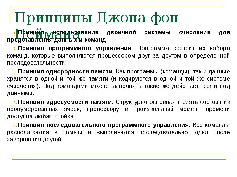 Принципы дж. Принципы Джона фон Неймана. Принципы Джона фон Нейма. Принципы программного управления Джона фон Неймана.