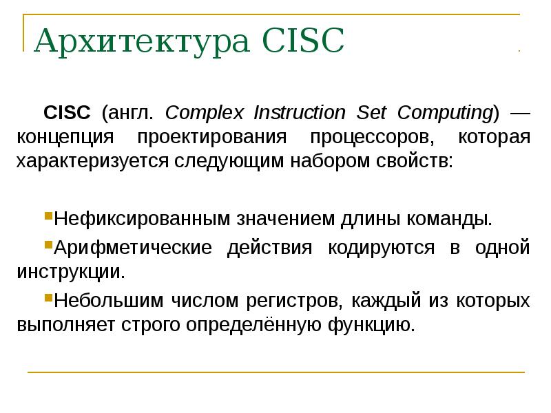 Принципы дж. Понятие архитектуры ЭВМ. Принципы фон Неймана. Архитектура Дж. Фон Неймана. CISC (Complex instruction Set Computer).