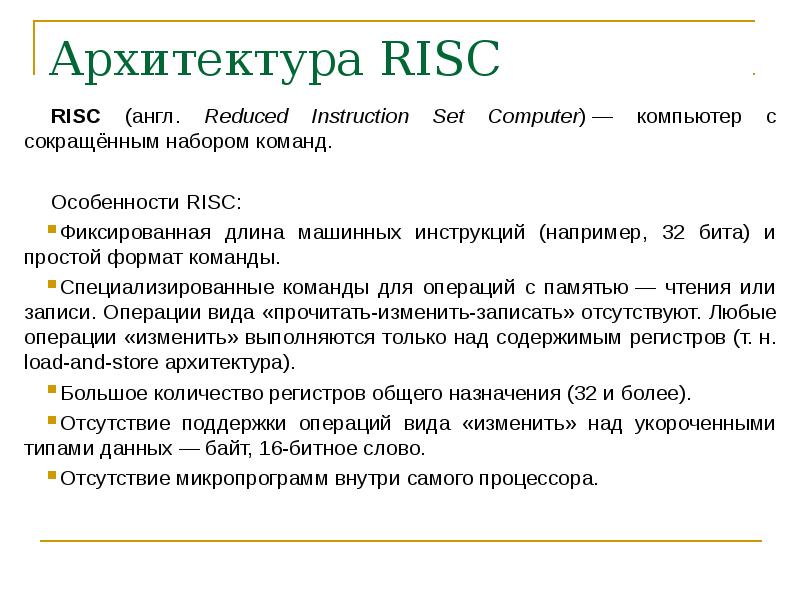 Принципы дж. RISC архитектура. Архитектура ЭВМ по фон Нейману. Понятие архитектуры ЭВМ. 9. Понятие архитектуры ЭВМ.