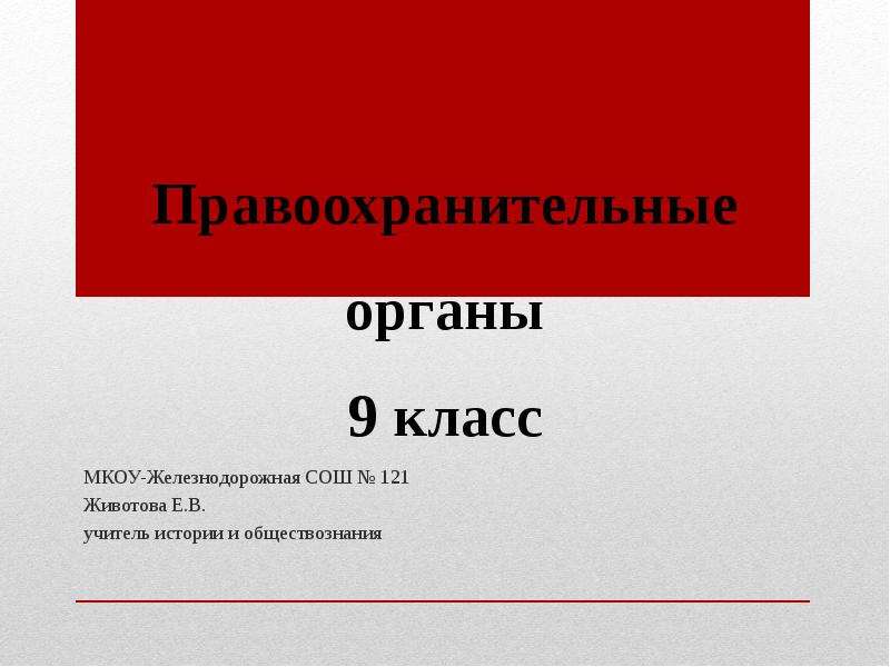 Правоохранительные органы 9. Правоохранительные органы 9 класс. Правоохранительные органы Обществознание 9 класс. Презентация правоохранительные органы 9 класс Боголюбов. Правоохранительные органы 9 класс Обществознание презентация.