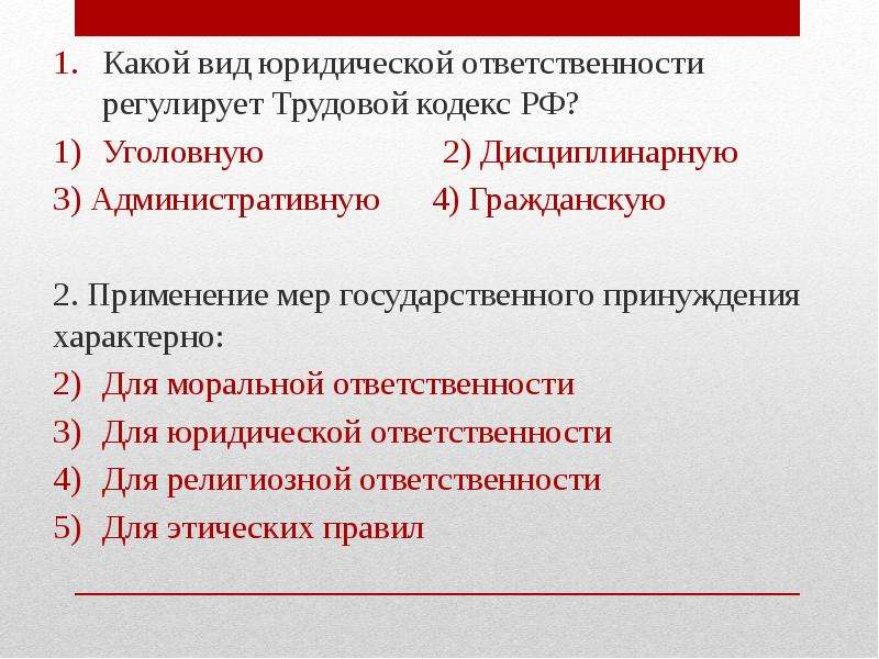 Регулирование ответственности. Какой вид юридической ответственности регулирует трудовой. Виды юридической ответственности кодекс. Юридическая ответственность которая регулируется трудовым кодексом. Трудовой кодекс регулирует вид юридической ответственности.