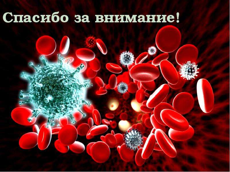 Благодарю за кровь. Спасибо за внимание вирусы. Спасибо за внимание кровь. Спасибо за внимание инфекции. Спасибо за внимание иммунология.