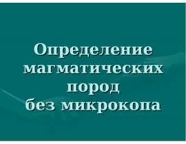 Определение магматических пород без микроскопа