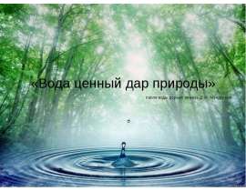 Вода ценный дар природы. Биологическая роль воды