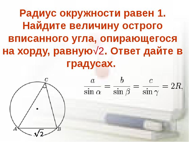 Радиус круга равен 1 найдите. Радиус окружности равен. Радиус окружности равен 1 Найдите величину. Величина угла опирающегося на хорду. Найдите величину вписанного угла.