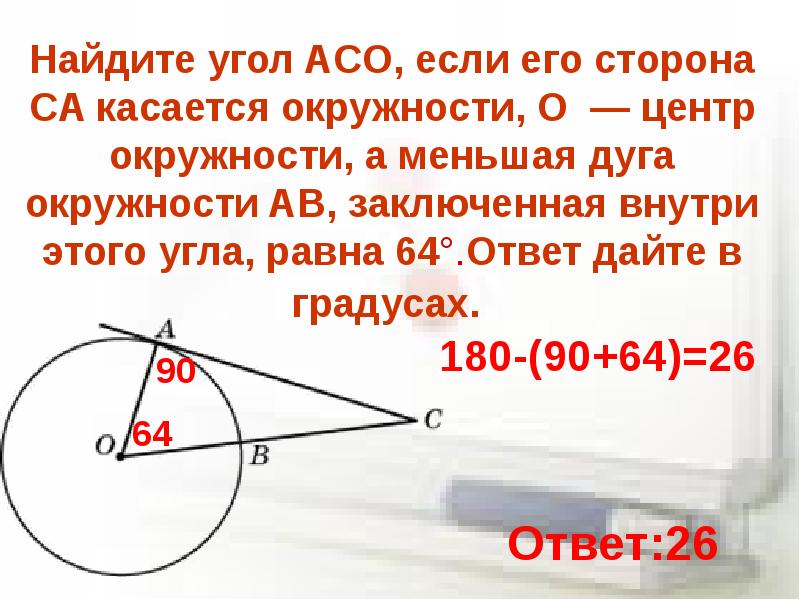 Сторона ас проходит через центр окружности. Найдите угол АСО если его сторона. Найдите угол АСО. Найдите угол АСО если. Найдите угол aco.