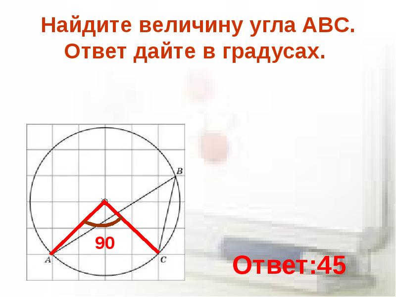 Вписанный угол abc