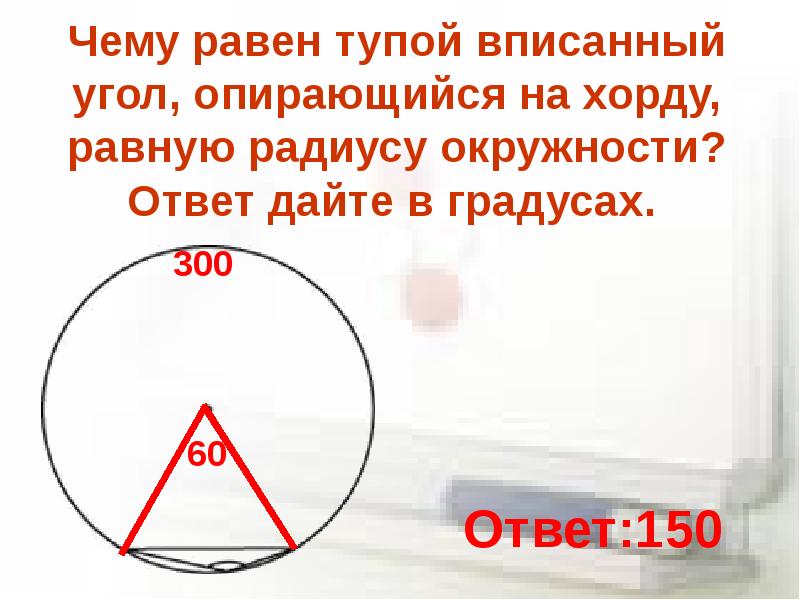 Вписанный угол равен 80