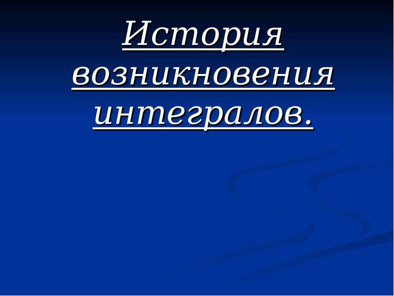 История возникновения интеграла презентация