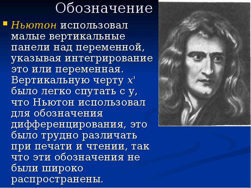 Ньютон это. Историческая справка о Ньютоне. Ньютон обозначение. Историческая справка о интегралах. Ньютоновская нотация.