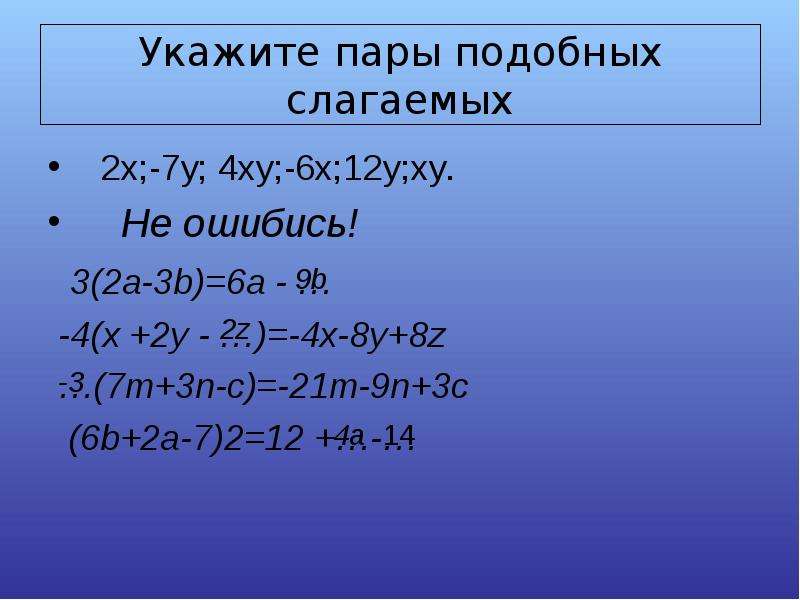 Приведи подобные слагаемые x x y. Пары подобных слагаемых. Подобные слагаемые. Подобные слагаемые 8 класс. Приведите подобные слагаемые (а+2).