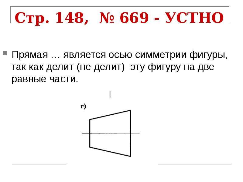 Прямая являться осью симметрии. Данная прямая является осью симметрии. Ось симметрии фигуры 2 класс собака. Какие прямые линии не являются осями симметрии фигур.