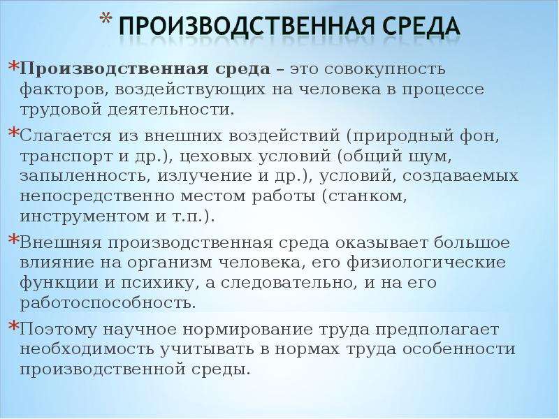 Влияние производственной среды на работоспособность