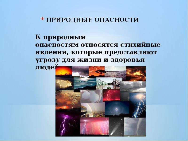 Стихийный риск. Природные опасности. Стихийная опасность. Естественные природные опасности. Виды природных опасностей.